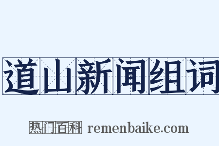 道山新闻组词是什么意思的图片